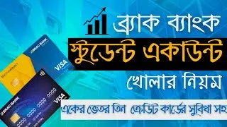 Brac Bank Student Account 2022 | ব্র্যাক ব্যাংক স্টুডেন্ট একাউন্ট ২০২২