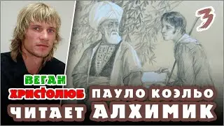 #АЛХИМИК Пауло Коэльо 3 — Сантьяго и Мелхиседек 🕮 Читает и комментирует #ВЕГАН 💚 #ХРИСТОЛЮБ ✝️ 01.23