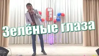 Зелёные зелёные глаза, забыть нельзя, забыть никак нельзя