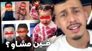 من يختطفوا اطفال المغرب اجيو تعرفو