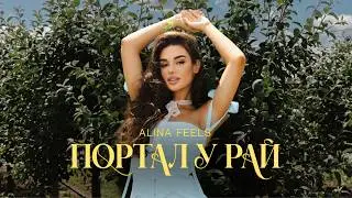 ALINA FEELS - Портал у рай