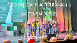 Мое первое выступление на большой сцене.