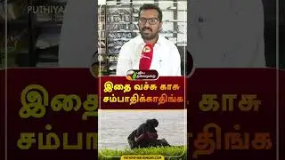 இதை வச்சு காசு சம்பாதிக்காதிங்க | 