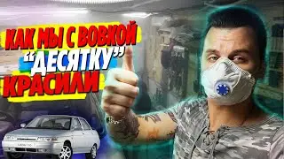 Как мы с Вовкой "Десятку" красили!