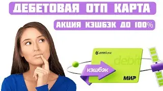 Как получить до 100% кэшбэка с дебетовой карты ОТП?