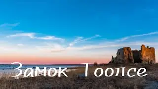 Путешествие в историю.Замок Тоолсе.