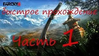 Быстрое прохождение Far Cry 4 без комментариев pt 1