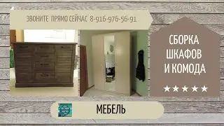 27. Сборка шкафов и комода