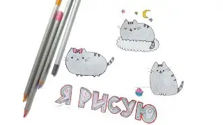 Как нарисовать котика ПУШИН? Рисуем знаменитого серого котика How to draw Pusheen cat?