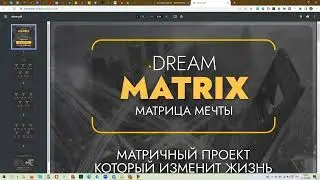 Просто преврати 600 р в 1000 000 р!   О тарифах и стратегиях ЗАРАБОТКА в Dream Matrix