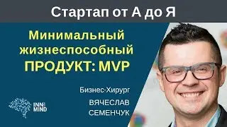 MVP. Минимальный жизнеспособный продукт. Вячеслав Семенчук 