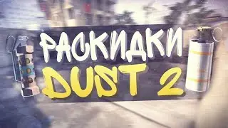 ДВА СМОКА на ДАСТ 2 которые ТЫ НЕ ЗНАЛ! — TWO SMOKES on DUST 2 that YOU DIDN'T KNOW! Фишки, раскидки