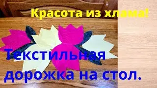 Дорожка на стол из старых вещей.Не выбрасывайте старые вещи,дайте им вторую жизнь!