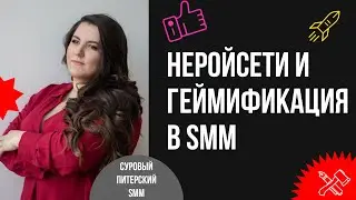 Геймификация, конкурсы и нейросети в контенте