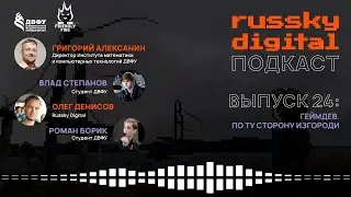 Подкаст RUSSKY.DIGITAL | Выпуск 24: Геймдев. По ту сторону изгороди