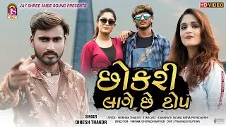 Chokari Lage Che Top || Dinesh Thakor ||  HD VIDEO || @JayShreeAmbeSound
