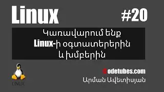 Linux #20 - Կառավարում ենք Linux-ի օգտատերերին և խմբերին