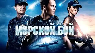 Морской бой