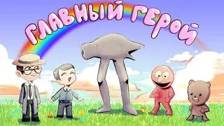 Главный Герой — 