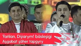 Yanlan, Diyarym! basleshigi - Ashgabat shaher tapgyry | 2024