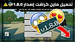 Minecraft :تحميل ماين كرافت إصدار 1.8.0 😱