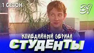 СЕРИАЛ СТУДЕНТЫ. СЕЗОН 1. СЕРИЯ 39