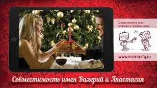 Совместимость имен Валерий и Анастасия