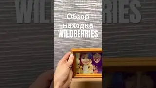 Артикул на Wildberries 199801891 