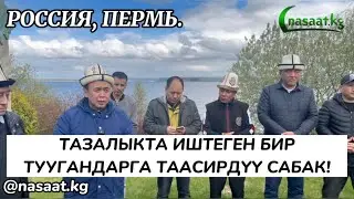 Тазалыкта иштеген бир туугандарга таасирдүү сабак. Устаз Абдишүкүр Нарматов. #nasaatkg #насааткж