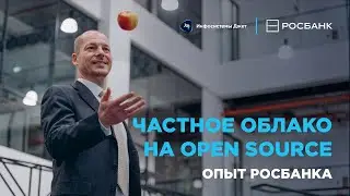 Как Росбанк создал частное облако на Open Source (2021)