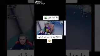 نهفات ابو سروال / يا بلا اخلاق 🤣