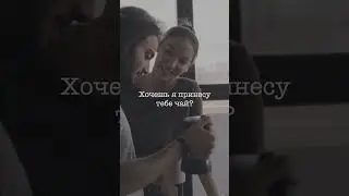 Хочешь, я принесу тебе чай?