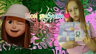 показываю мои рисунки✨💜