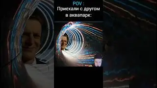 С Другом в Аквапарке | меллстрой
