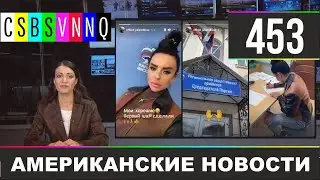CSBSVNNQ Американские новости 