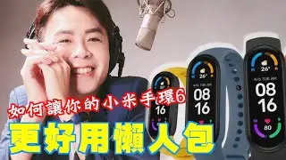 如何讓你的小米手環6nfc更好用｜五個必調整的懶人包｜這也太實用了吧