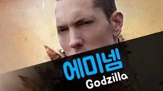 에미넴 개쩌는 Godzilla 자막