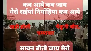 कब आवे कब जाय मेरो सईयां निर्मोहिया कब आवे Kumauni khadi Holi Champawat Chaikuni Bora