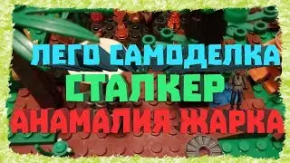 Лего самоделка сталкер!!!Аномалия жарка!!!