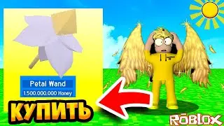 КУПИЛ СУПЕР ПАЛКУ ЗА 1,500,000,000 МЁДА В БИ СВАРМ СИМУЛЯТОР! ROBLOX Bee Swarm Simulator hacker go