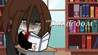 "Тихий дом" Gacha clud GLMV