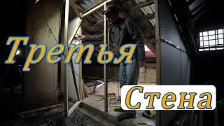 Обсерватория Чердак. Третья стена. #23