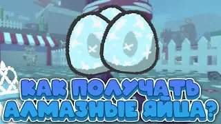 ⛄КАК Получать АЛМАЗНЫЕ ЯЙЦА в БСС? Bee Swarm Simulator 2024🐝!