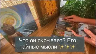What's He Hiding? 👤 His Secret Desires and Thoughts | Tarot Reading