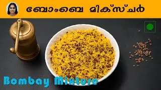 ബോംബെ മിക്സ്ചർ/Bombay Mixture/Snacks/Easy Recipe/Malayalam