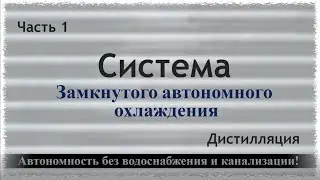 Система автономного охлаждения для самогонного аппарата