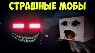 Топ 10 самых СТРАШНЫХ МОБОВ в Майнкрафт | Интересные факты