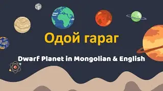 Одой гараг (Odoi Garag) - Dwarf Planet in Mongolian & English