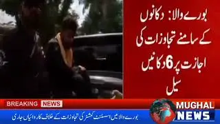 بورےوالا میں اسسٹنٹ کمشنر کی تجاوزات کے خلاف کاروائیاں۔6 دوکانیں سیل 2 ہوٹل مالکان کو 60 ہزار جرمانہ