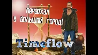 Встаём на ноги и конкурируем с Натахой/Timeflow/Прохождение #1
